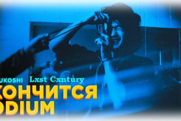 pesnya-lxst-cxntury-konchitsya-leto-coj-gruppa-kino-odium