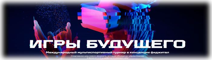 iry-budushchego-2024-v-kazani-novyj-shag-dlya-fidzhital-sporta