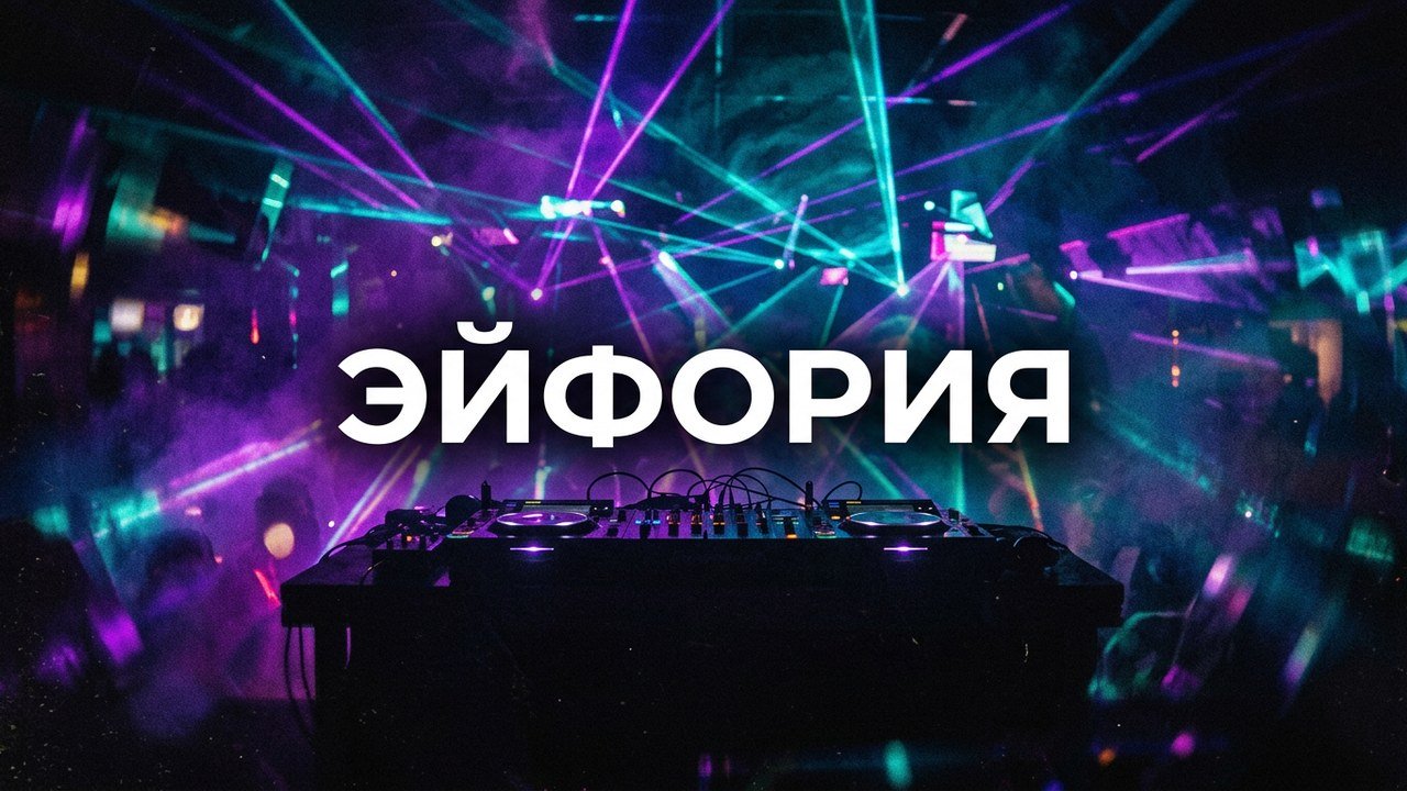 Лазеры и дым в ночном клубе — обложка обзора альбома Saluki «Euphoria» 2026