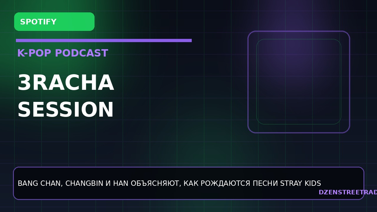 3racha-iz-stray-kids-zapustili-jyp-podcast-na-spotify