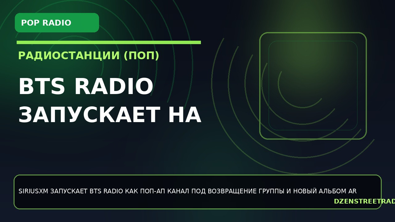 bts-radio-zapuskaet-na-siriusxm-otdelnyj-pop-kanal-k-albomu-arirang