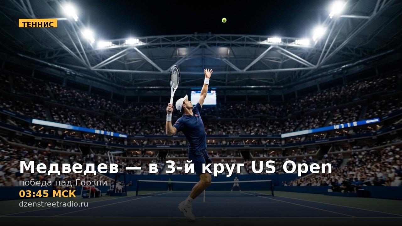 medvedev-vyshel-v-tretij-krug-us-open-uverennaya-pobeda-nad-amerikancem-gorzni