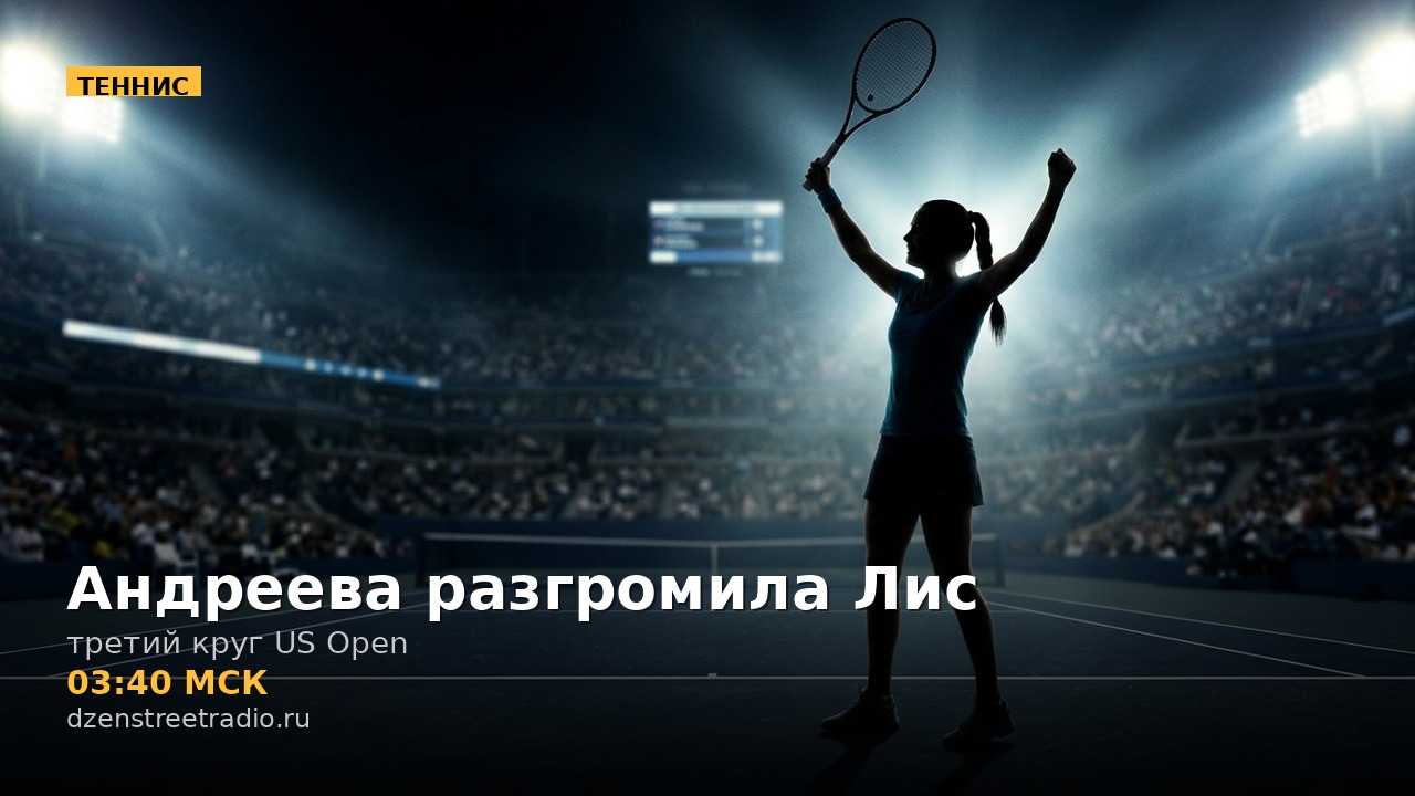 mirra-andreeva-razgromila-evu-lis-i-vyshla-v-tretij-krug-us-open