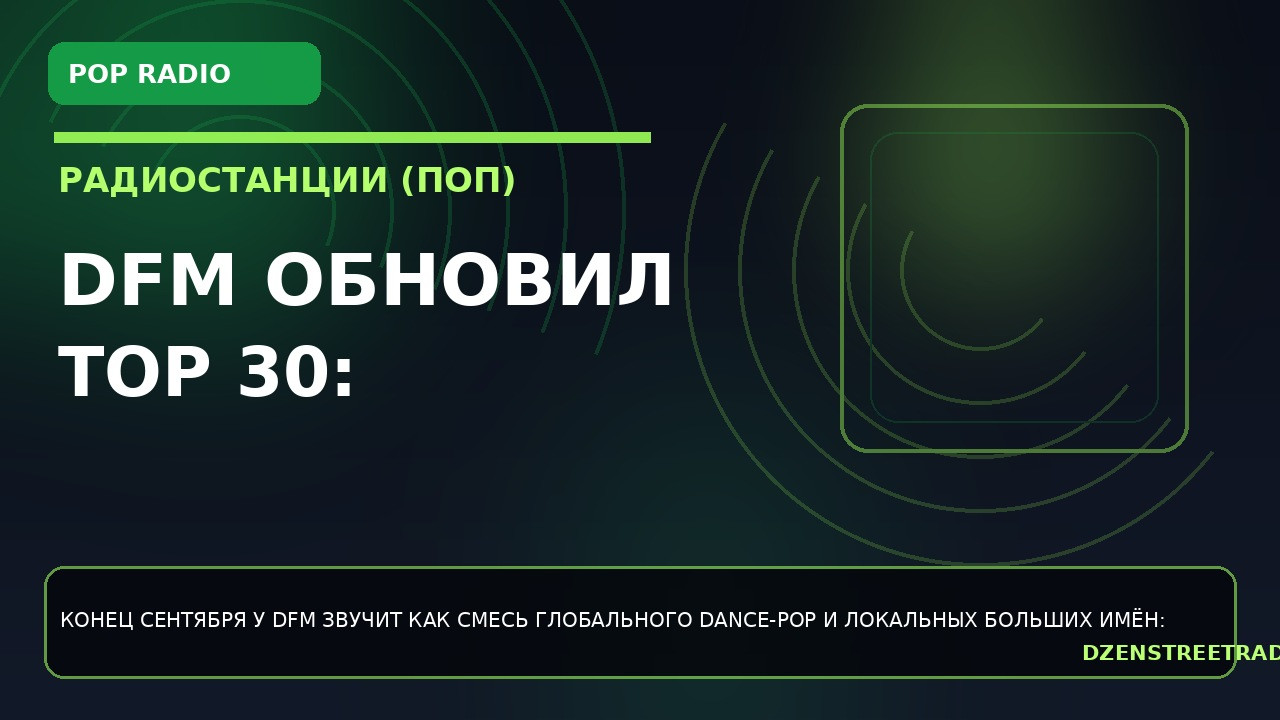 dfm-obnovil-top-30-kto-derzhit-pop-efir-v-konce-sentyabrya