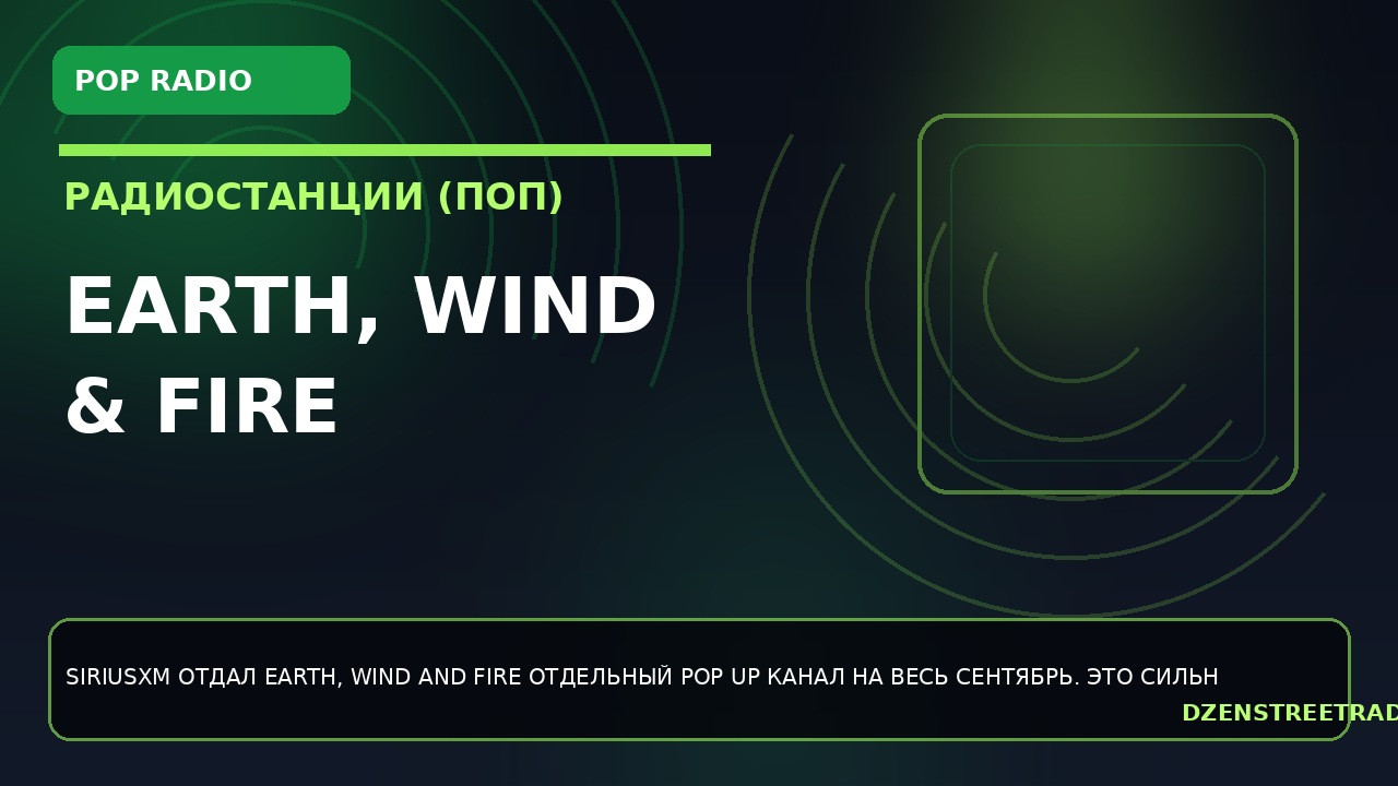 earth-wind-fire-poluchili-sobstvennyj-pop-up-kanal-na-siriusxm-na-ves-sentyabr
