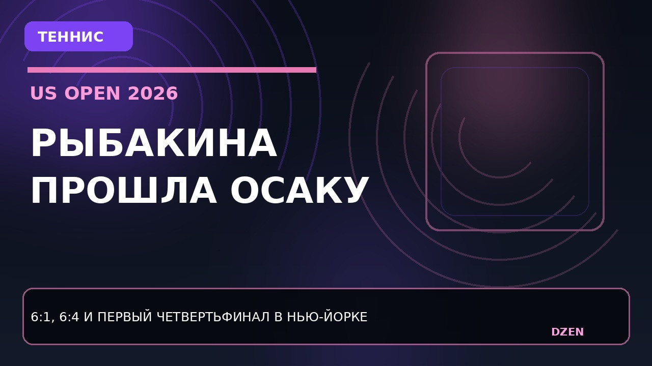 elena-rybakina-razgromila-osaku-i-vyshla-v-chetvertfinal-us-open