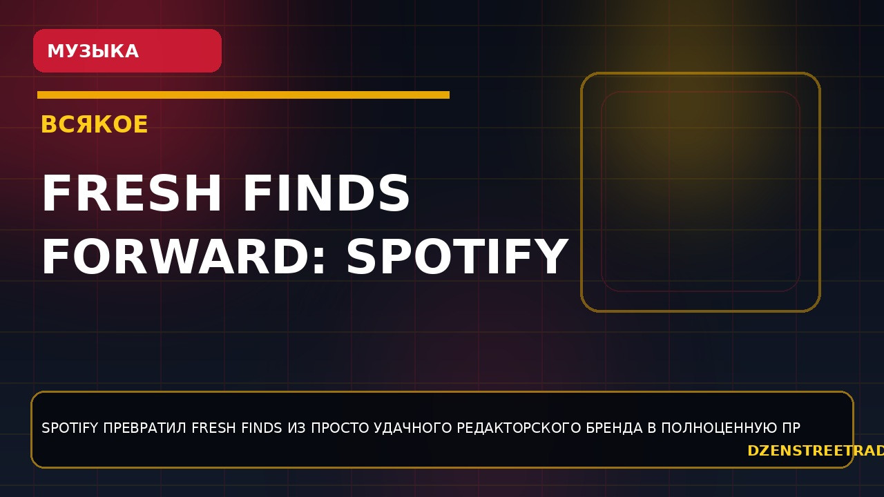fresh-finds-forward-spotify-zapuskaet-novuyu-oporu-dlya-indi-artistov
