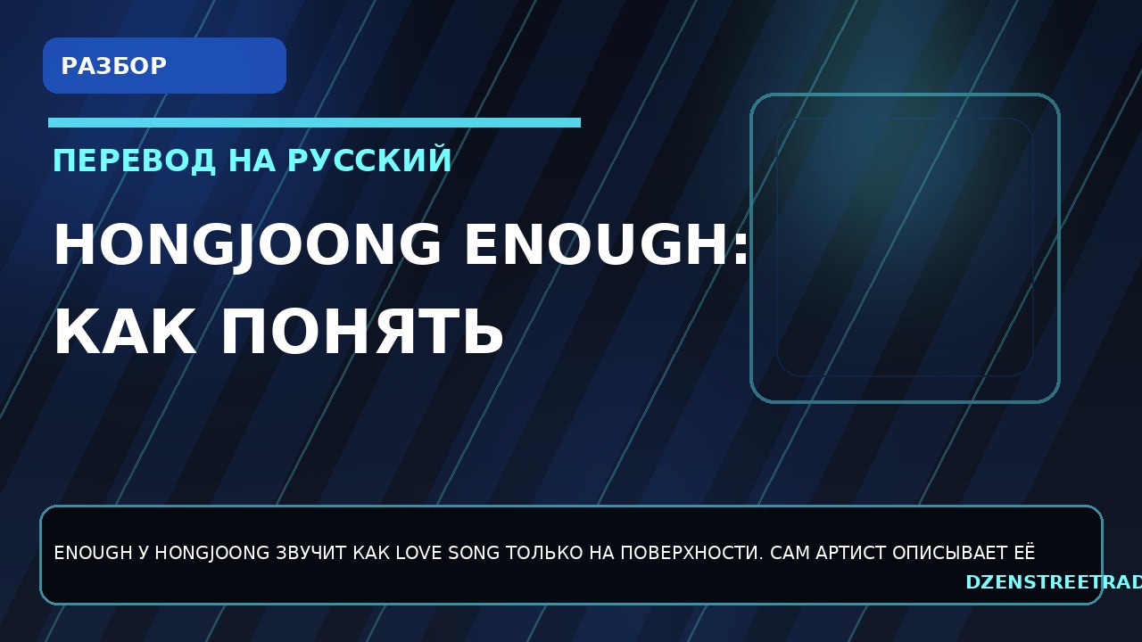 hongjoong-enough-kak-ponyat-etot-myagkij-trek-po-russki-bez-poteri-smysla