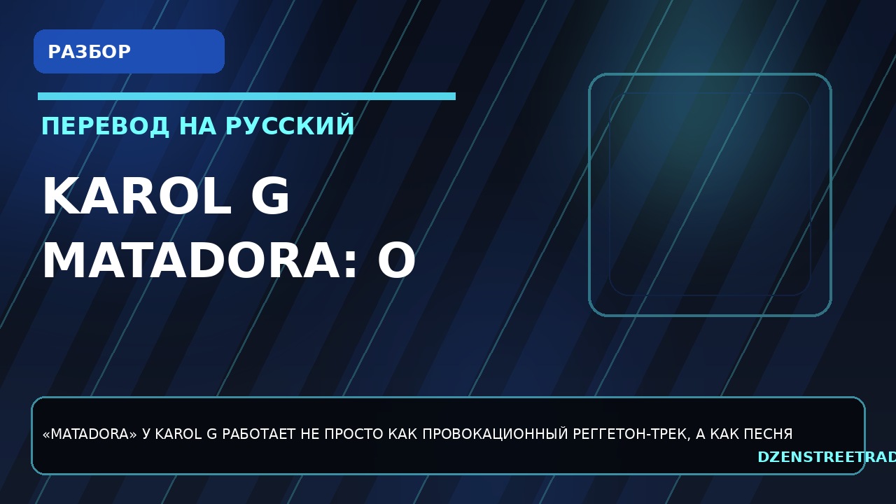 karol-g-matadora-o-chem-etot-derzkij-trek-i-kak-ego-ponimat-po-russki