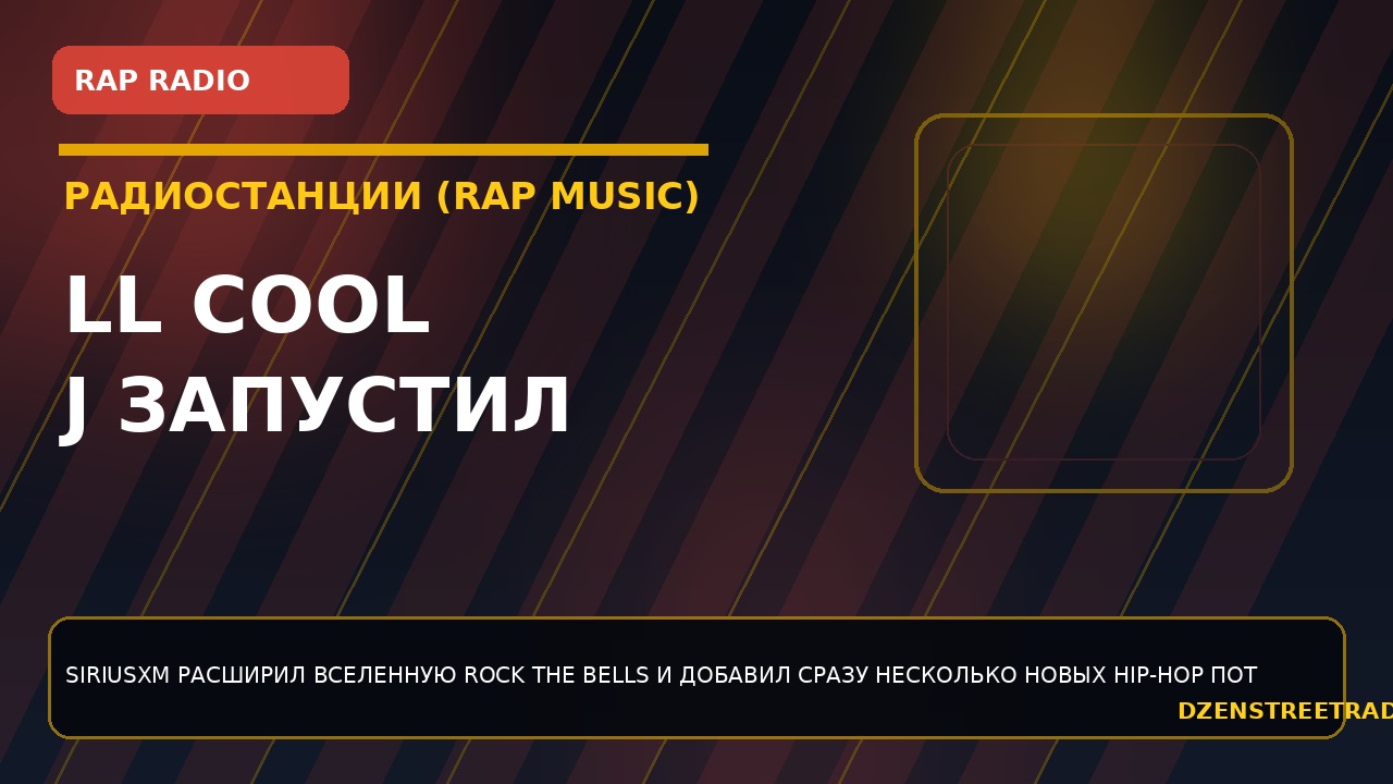 ll-cool-j-zapustil-novye-hip-hop-kanaly-na-siriusxm