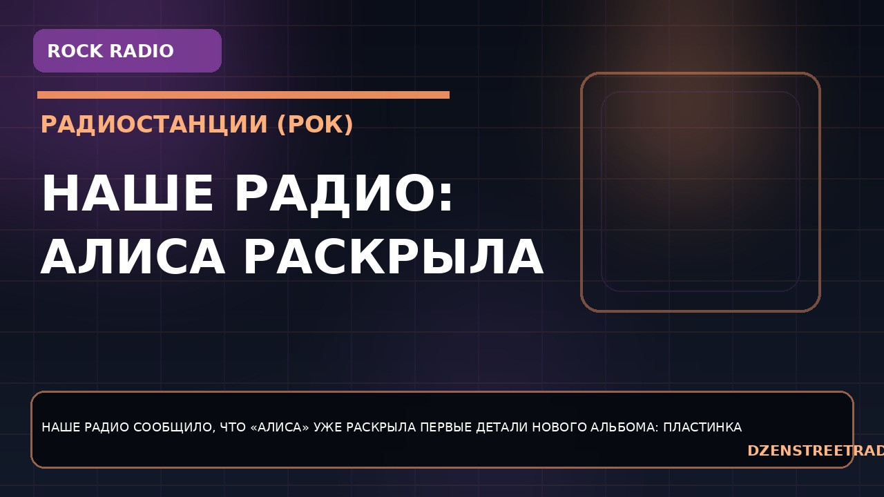 nashe-radio-alisa-raskryla-detali-novogo-alboma