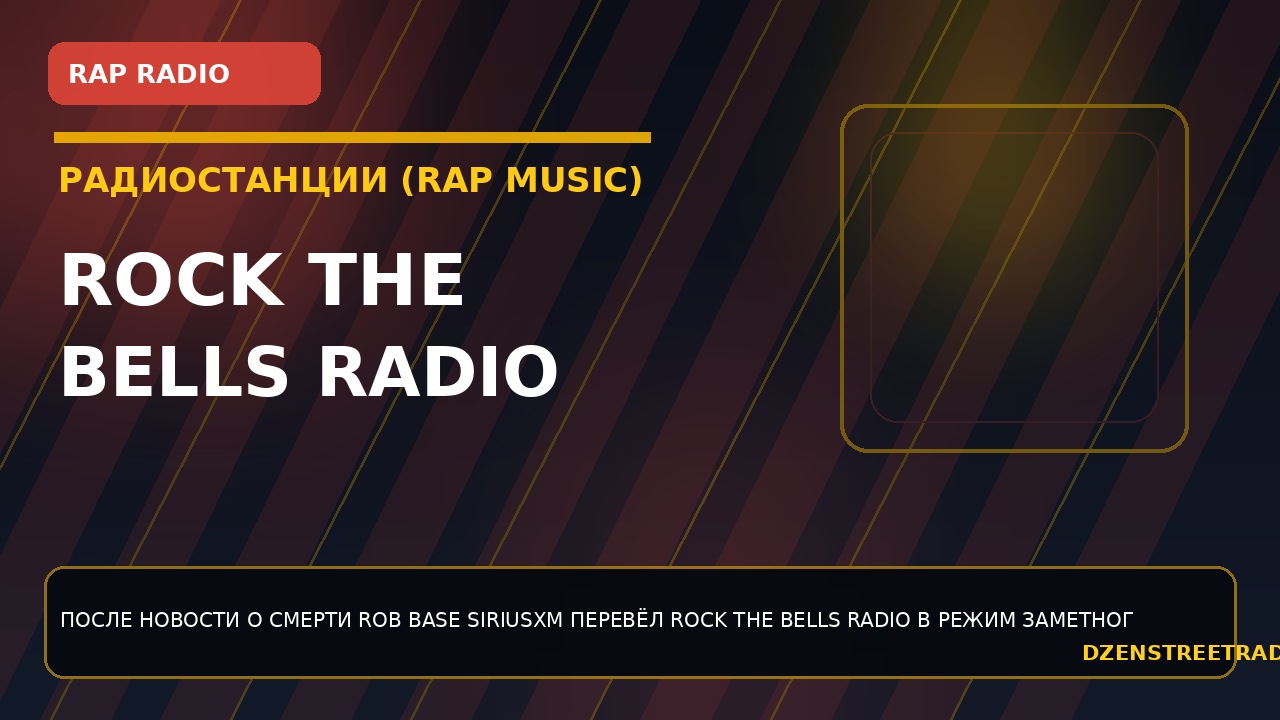 rock-the-bells-radio-vspominaet-rob-base-i-sobiraet-den-tribyutov-na-siriusxm