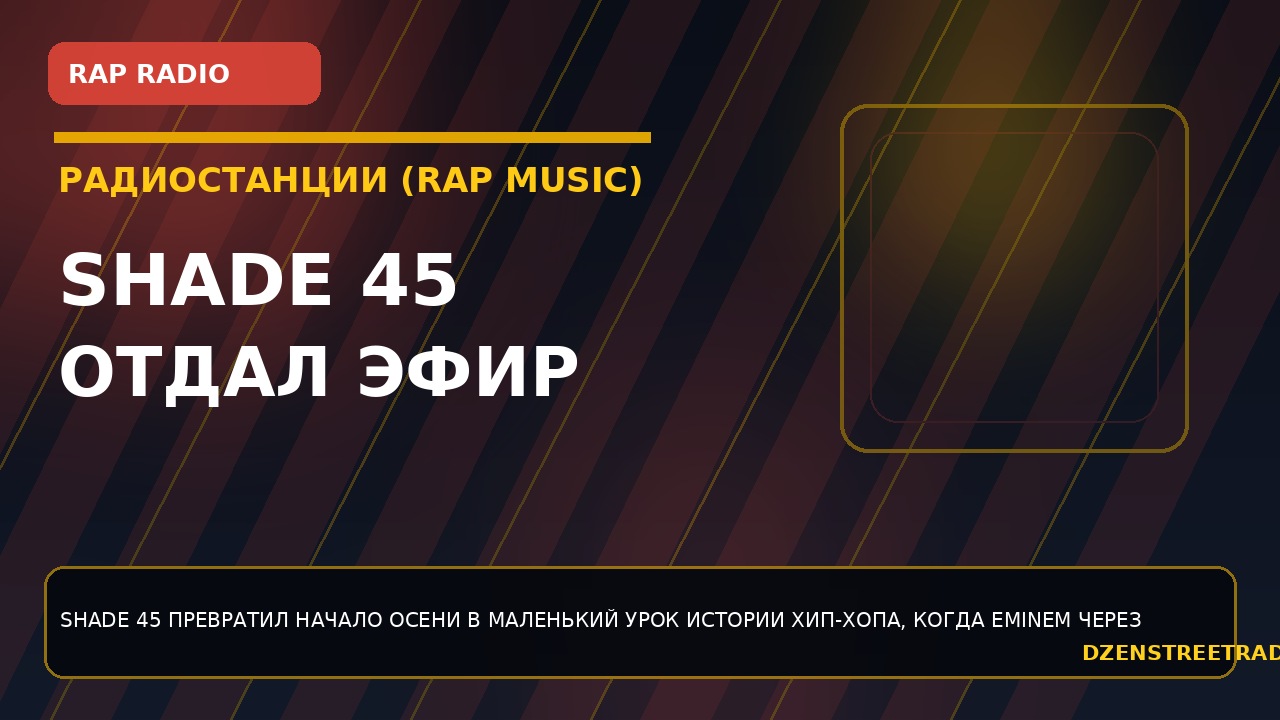 shade-45-otdal-efir-eminem-pod-shkolnyj-oldskulnyj-specvypusk