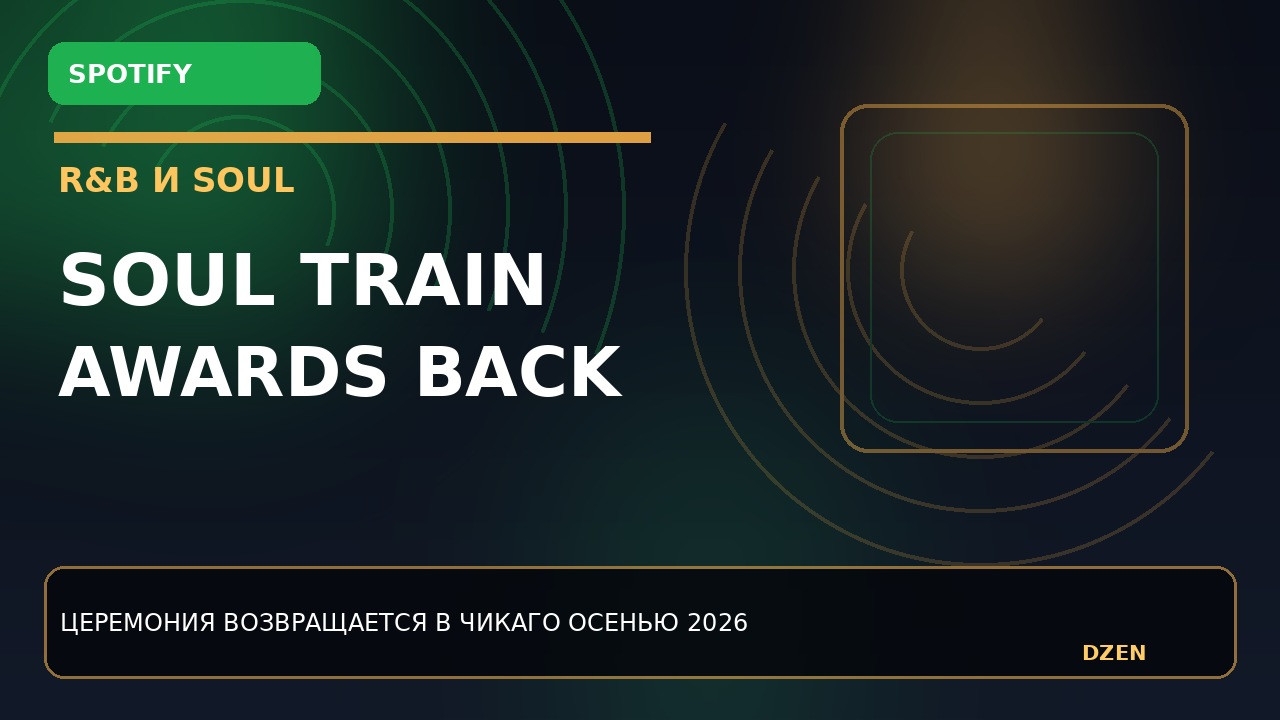 soul-train-awards-vernetsya-pri-podderzhke-spotify-i-bet