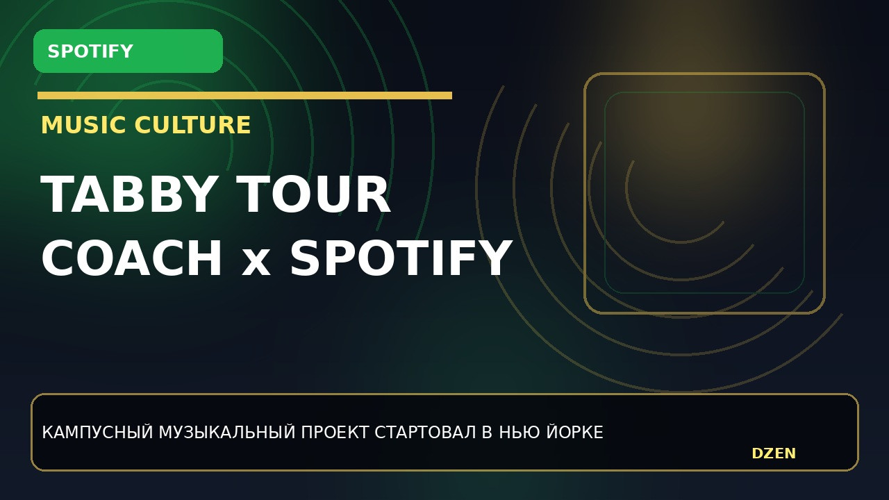 spotify-i-coach-zapuskayut-tabby-tour-s-muzykoj-i-plejlistami