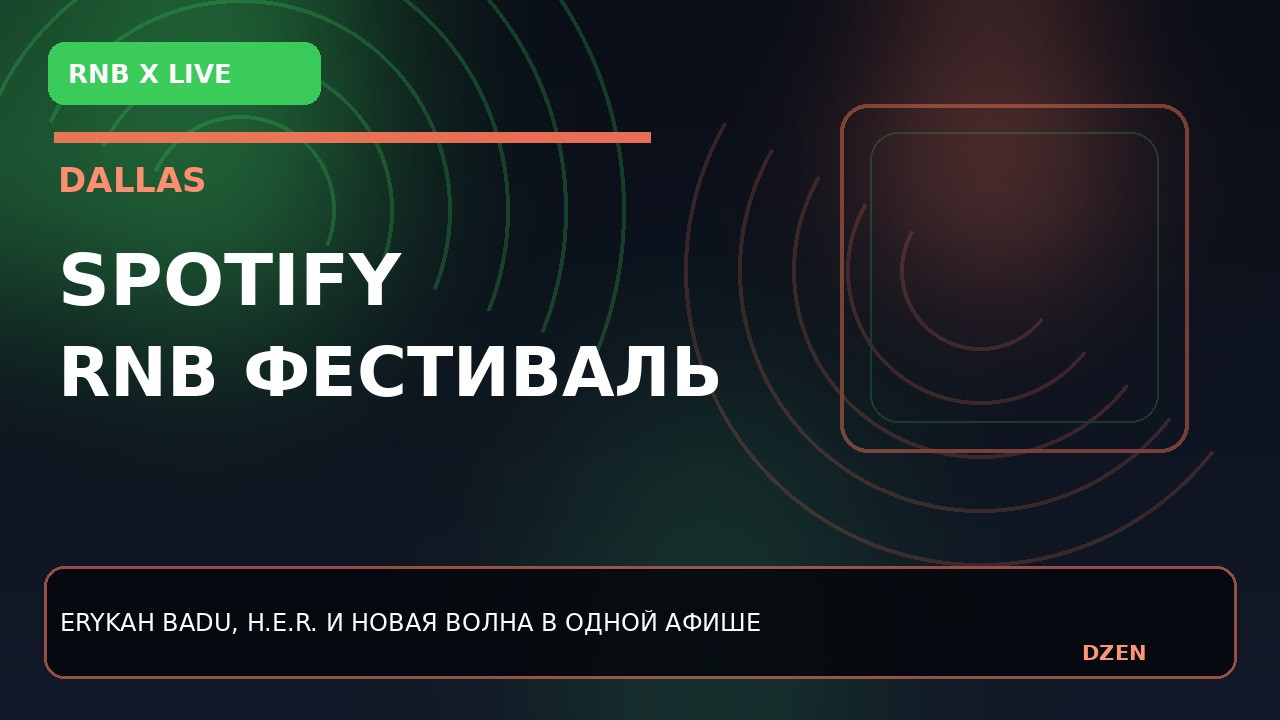 spotify-i-live-nation-provedut-festival-rnb-x-live-v-dallase