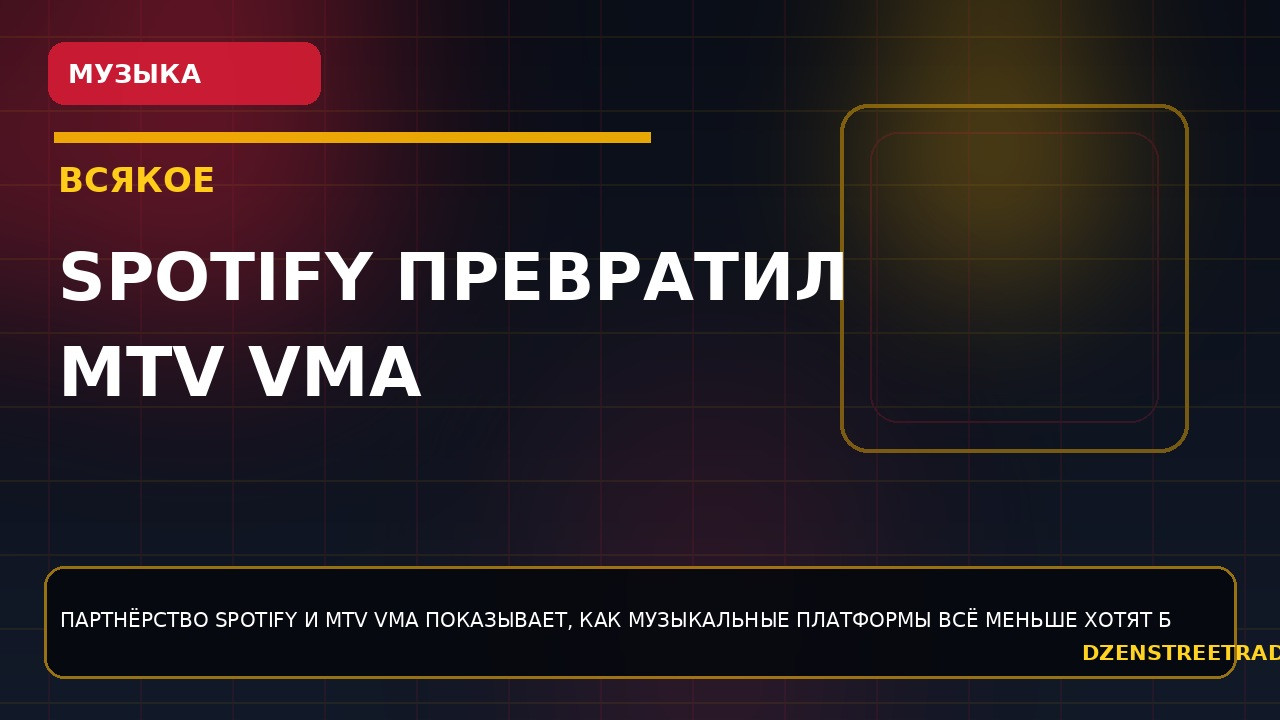 spotify-prevratil-mtv-vma-v-novyj-video-hab-vnutri-servisa