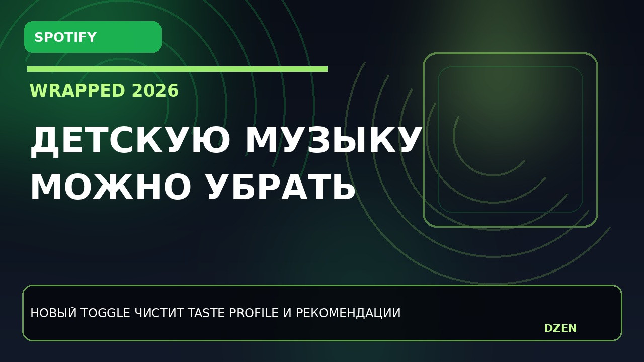 spotify-wrapped-stanet-tochnee-detskuyu-muzyku-mozhno-ubrat