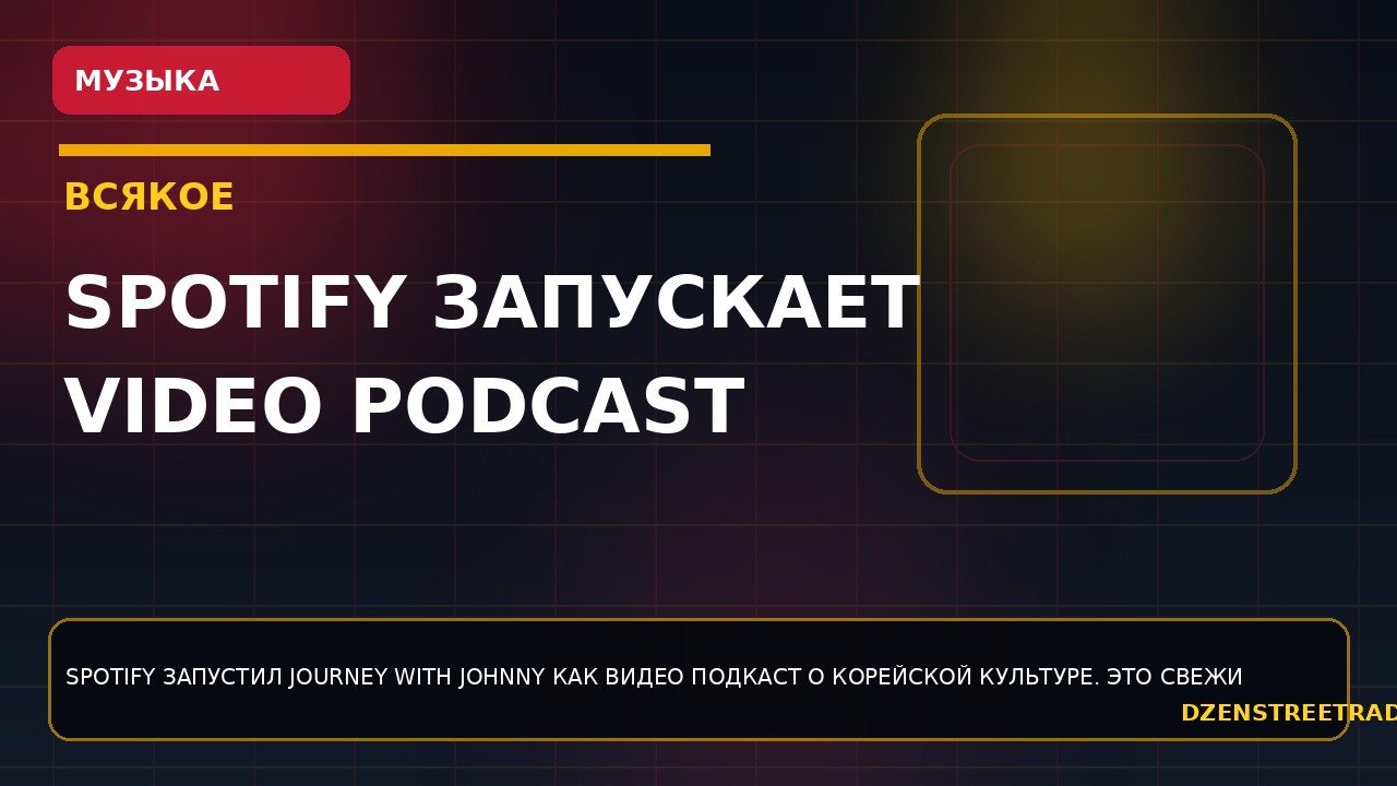 spotify-zapuskaet-video-podcast-journey-with-johnny-dlya-fanatov-korejskoj-kultury