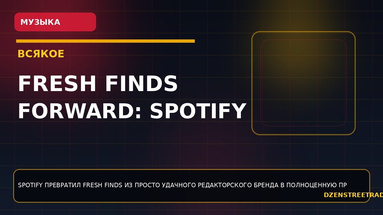 fresh-finds-forward-spotify-zapuskaet-novuyu-oporu-dlya-indi-artistov