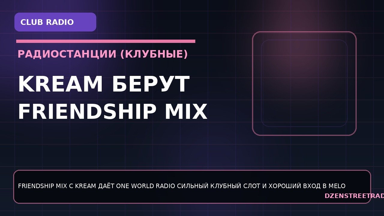 kream-berut-friendship-mix-na-one-world-radio-i-vozvrashhayut-fokus-k-melodichnomu-klubnomu-hausu