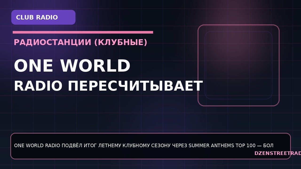 one-world-radio-pereschityvaet-summer-anthems-top-100-posle-festivalnogo-leta