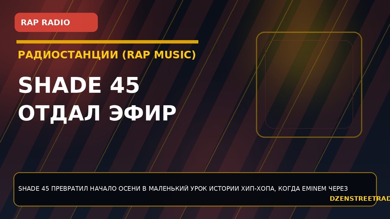 shade-45-otdal-efir-eminem-pod-shkolnyj-oldskulnyj-specvypusk