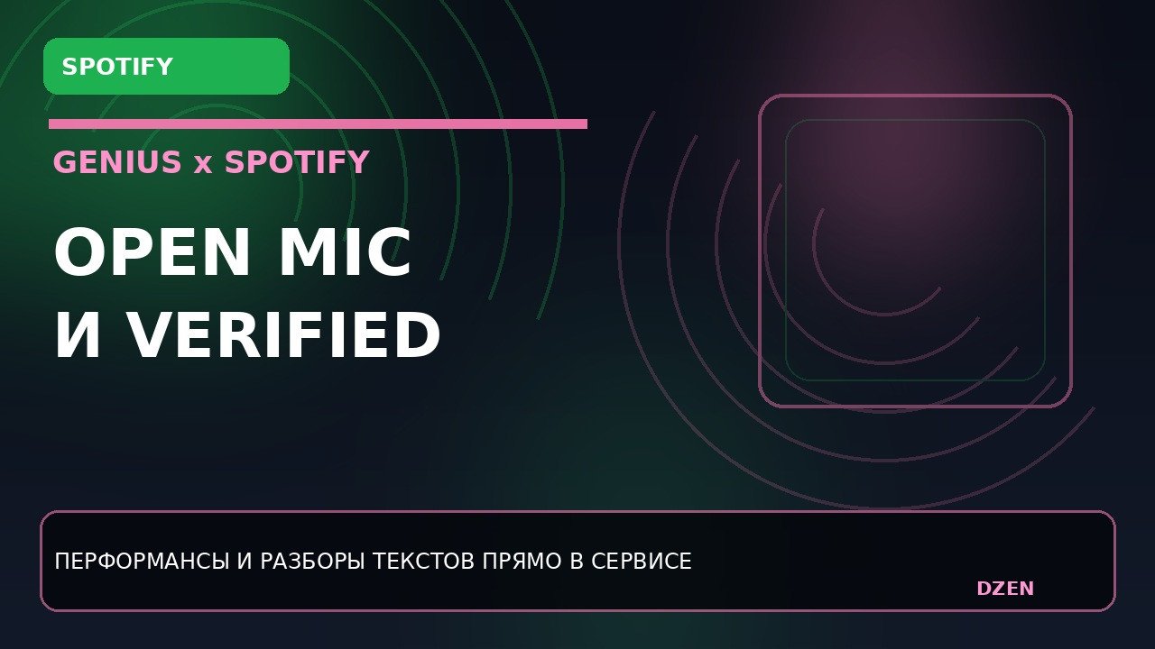 spotify-i-genius-zapuskayut-open-mic-i-verified-vnutri-servisa