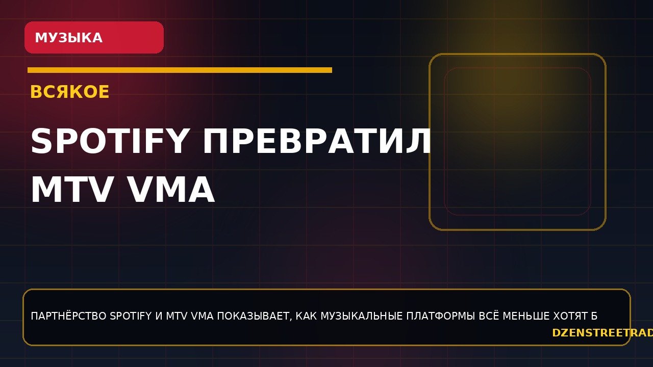 spotify-prevratil-mtv-vma-v-novyj-video-hab-vnutri-servisa