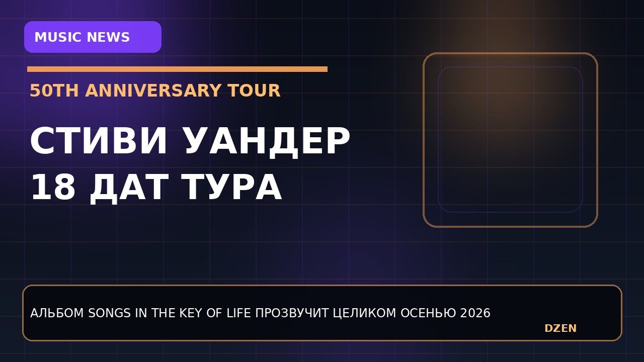 stivi-uander-obyavil-tur-k-50-letiyu-songs-in-the-key-of-life