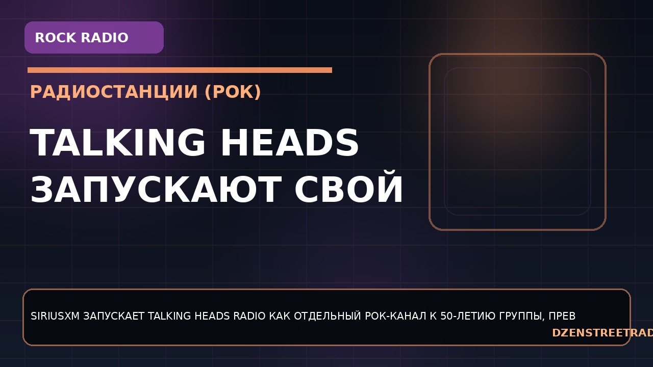 talking-heads-zapuskayut-svoj-kanal-na-siriusxm-k-50-letiyu-gruppy