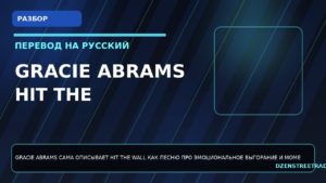 Gracie Abrams Hit the Wall: как понять этот трек про выгорание по-русски