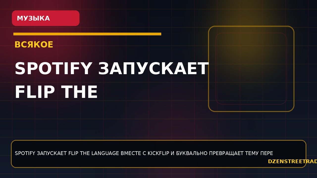 spotify-zapuskaet-flip-the-language-i-delaet-iz-perevoda-otdelnyj-k-pop-format