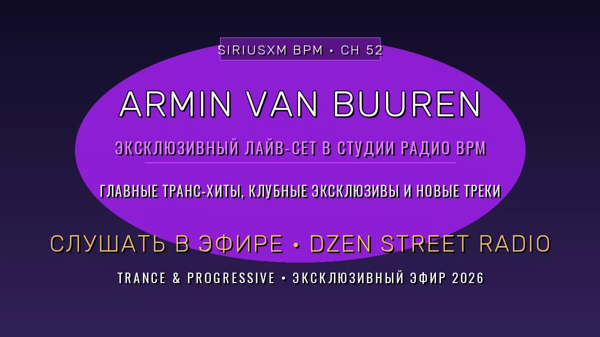 armin-van-buuren-na-radio-bpm-ehksklyuzivnyj-lajv-set
