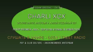 Charli XCX на SiriusXM: эксклюзивное интервью и сет