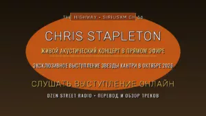 Chris Stapleton на The Highway: живой концерт