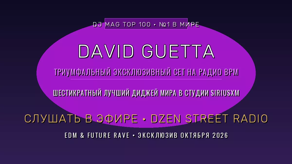 david-guetta-na-radio-bpm-ehksklyuzivnyj-set-nomer-1