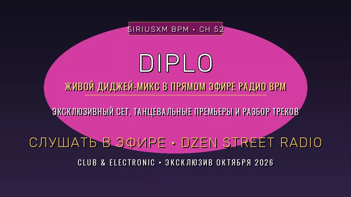 Diplo на радио BPM: живой диджей-микс в эфире diplo-na-radio-bpm-zhivoj-didzhej-miks-v-ehfire