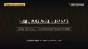 HUGEL, Imael Angel — Movin’ To The Sun: перевод песни