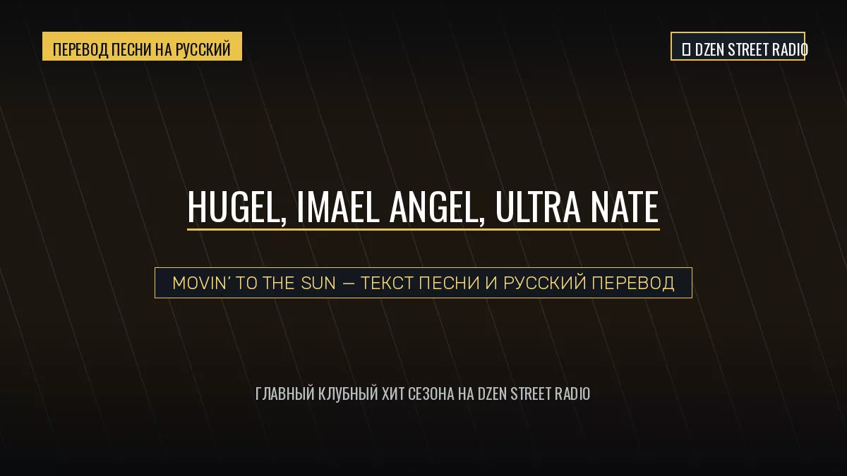hugel-imael-angel-movin-to-the-sun-perevod-pesni