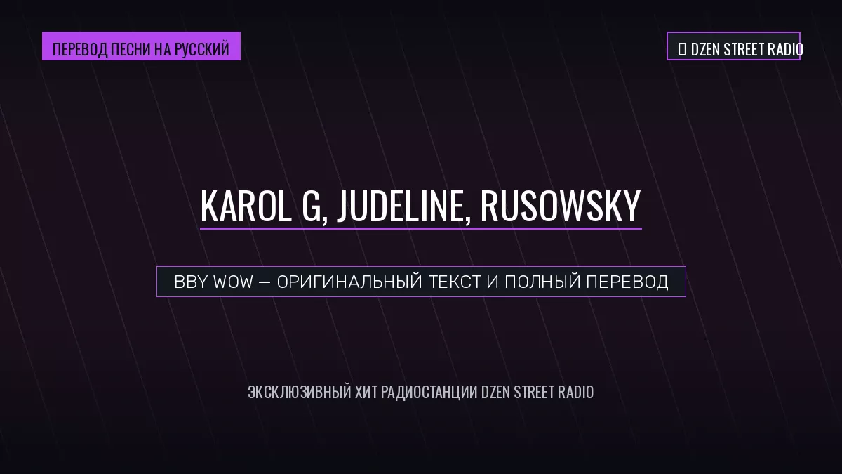 karol-g-judeline-rusowsky-bby-wow-perevod-pesni
